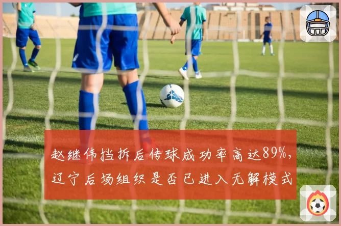 赵继伟挡拆后传球成功率高达89%，辽宁后场组织是否已进入无解模式？