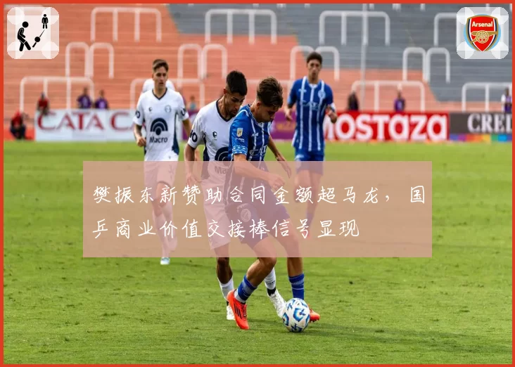 樊振东新赞助合同金额超马龙,国乒商业价值交接棒信号显现