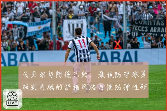 戈贝尔与阿德巴约：最佳防守球员级别内线的护框风格与换防弹性研究