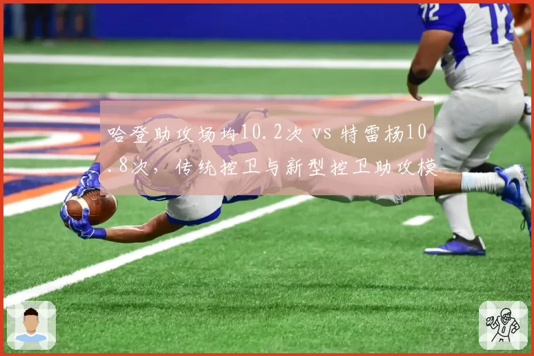 哈登助攻场均10.2次 vs 特雷杨10.8次，传统控卫与新型控卫助攻模式对比