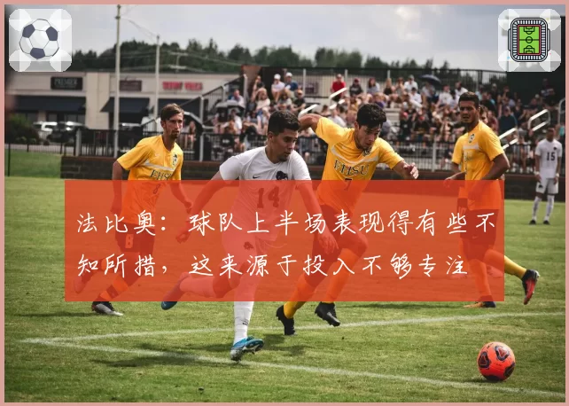 法比奥：球队上半场表现得有些不知所措，这来源于投入不够专注