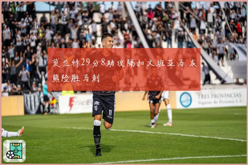 莫兰特29分8助攻隔扣文班亚马 灰熊险胜马刺
