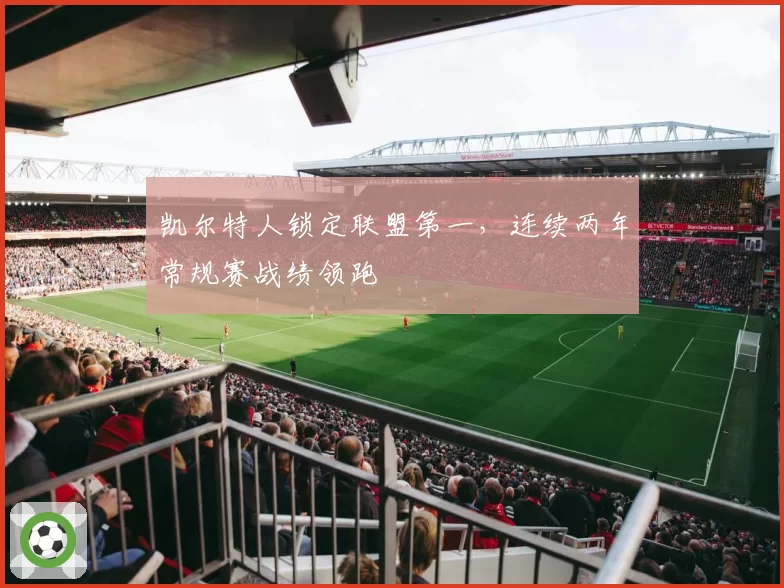 凯尔特人锁定联盟第一，连续两年常规赛战绩领跑