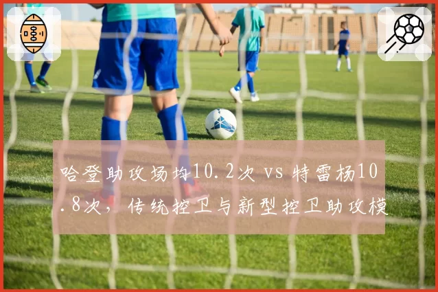 哈登助攻场均10.2次 vs 特雷杨10.8次，传统控卫与新型控卫助攻模式对比