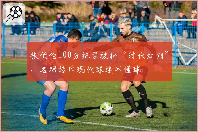 张伯伦100分纪录被批“时代红利”，名宿怒斥现代球迷不懂球