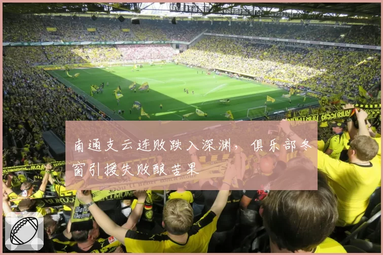 南通支云连败跌入深渊，俱乐部冬窗引援失败酿苦果