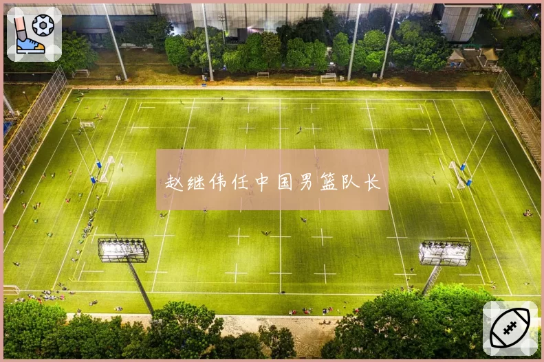 赵继伟任中国男篮队长