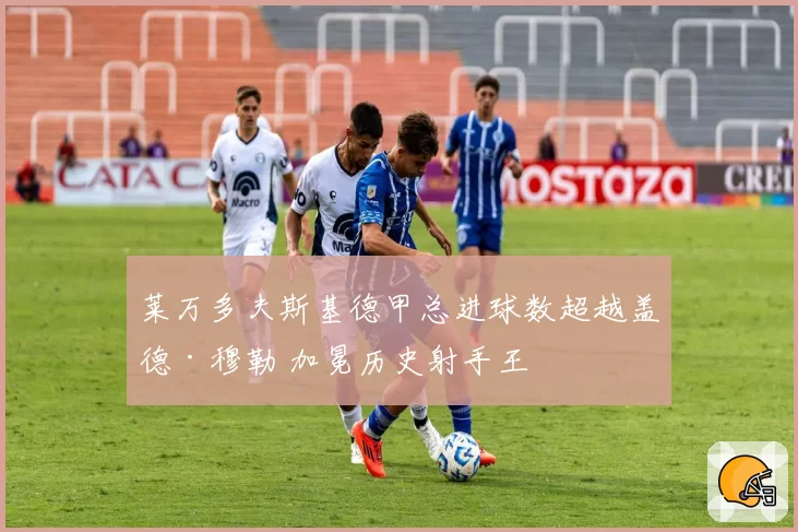 莱万多夫斯基德甲总进球数超越盖德·穆勒 加冕历史射手王